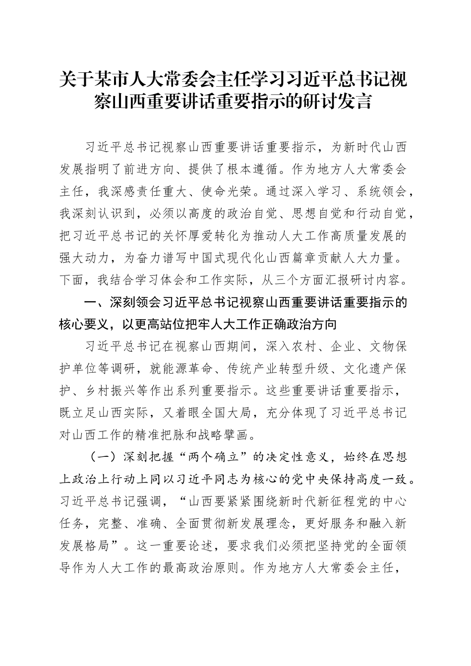 关于某市人大常委会主任学习习近平总书记视察山西重要讲话重要指示的研讨发言_第1页