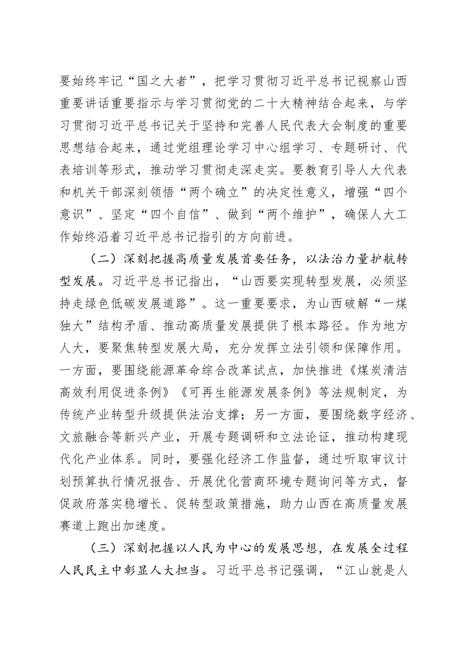 关于某市人大常委会主任学习习近平总书记视察山西重要讲话重要指示的研讨发言_第2页