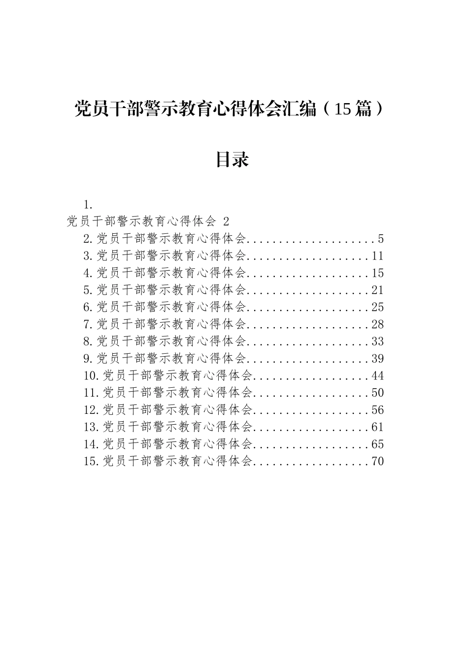 党员干部警示教育心得体会汇编（15篇）_第1页