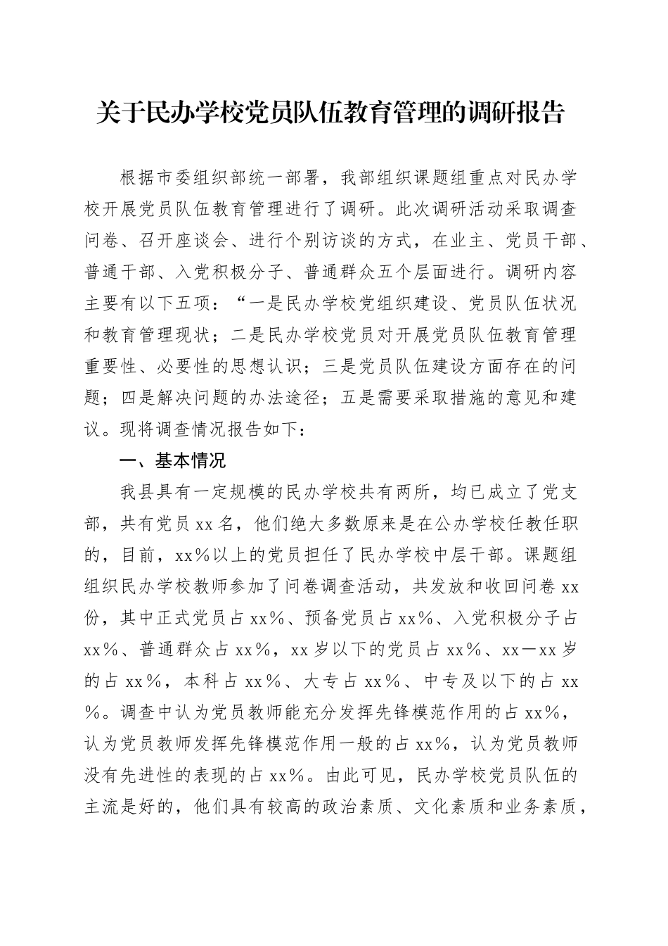 关于民办学校党员队伍教育管理的调研报告_第1页