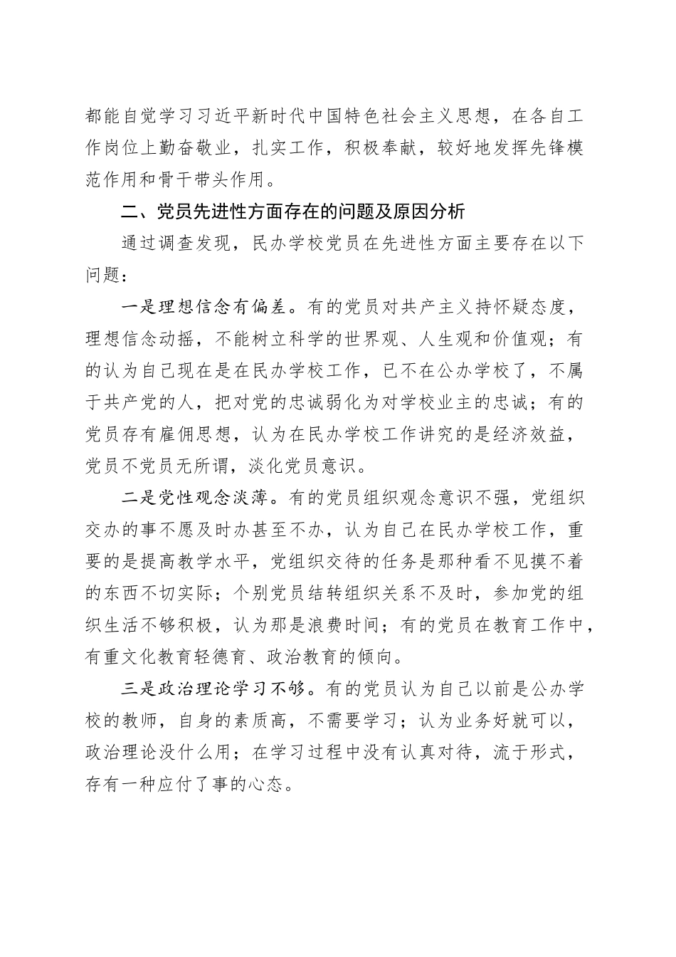 关于民办学校党员队伍教育管理的调研报告_第2页