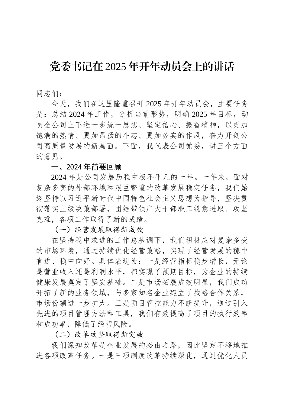 党委书记在2025年开年动员会上的讲话_第1页