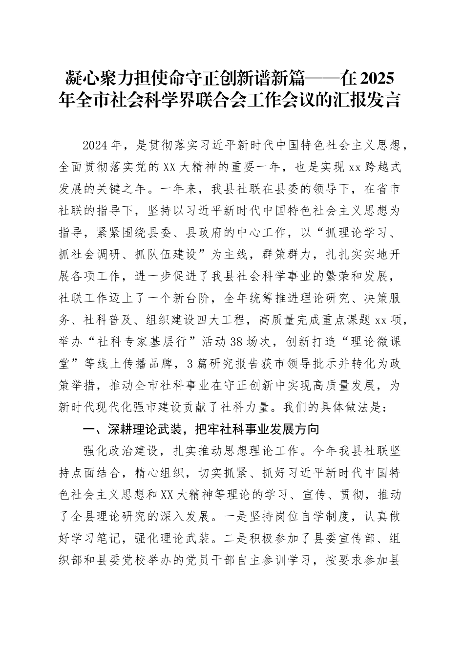 凝心聚力担使命 守正创新谱新篇——在2025年全市社会科学界联合会工作会议的汇报发言_第1页