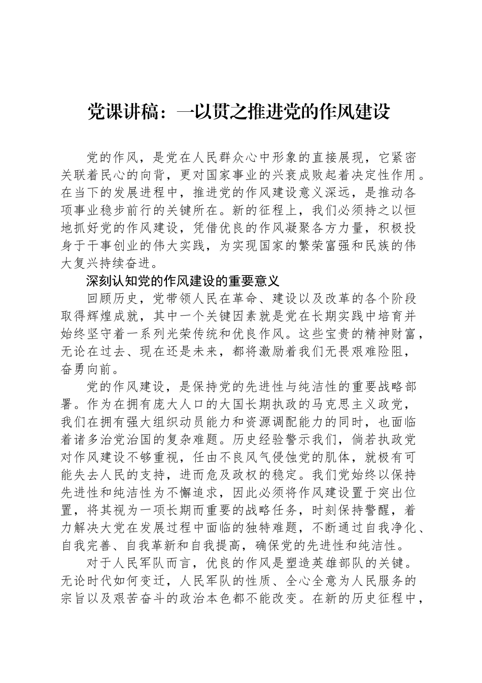 党课讲稿：一以贯之推进党的作风建设_第1页