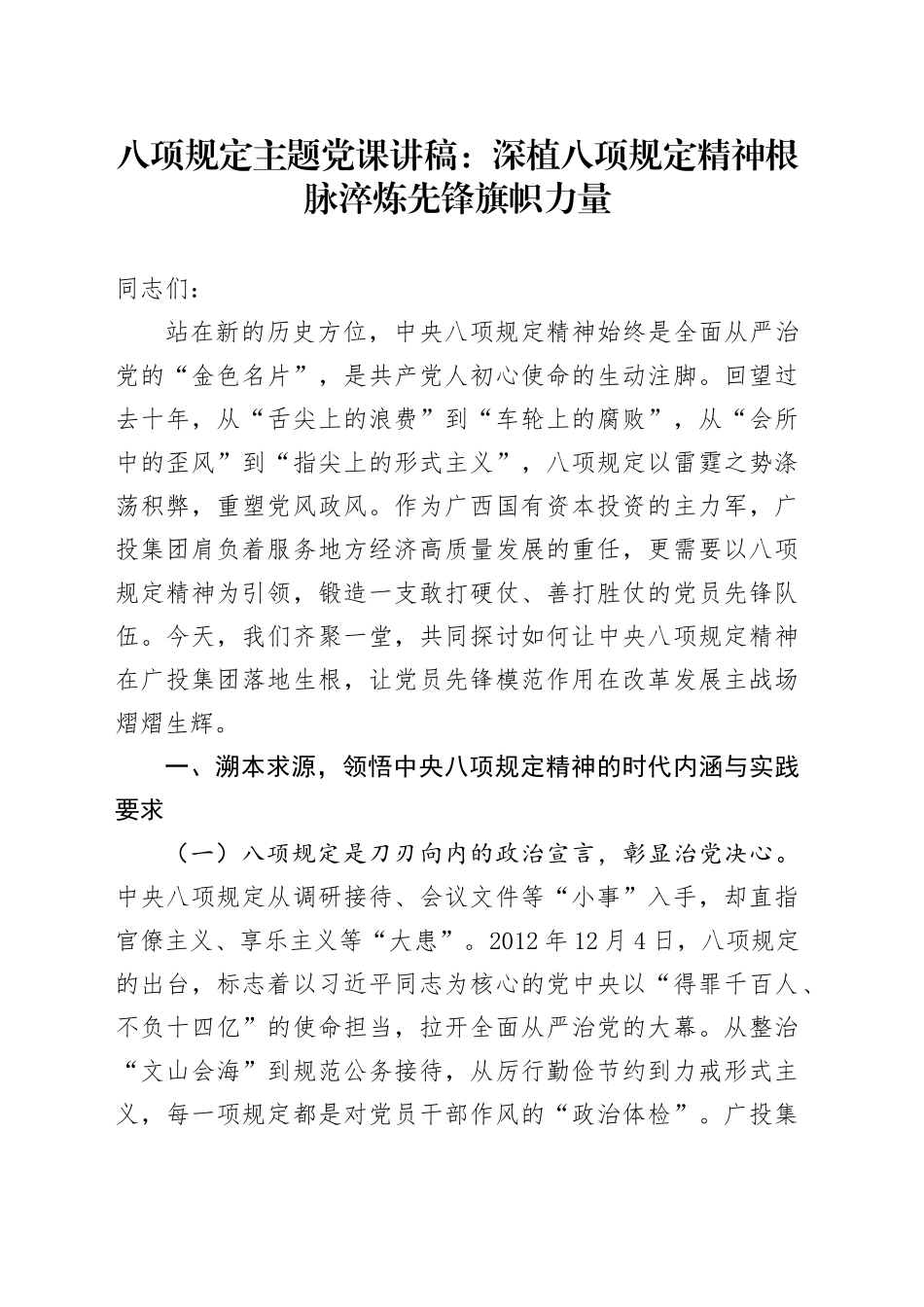 八项规定主题党课讲稿：深植八项规定精神根脉 淬炼先锋旗帜力量_第1页