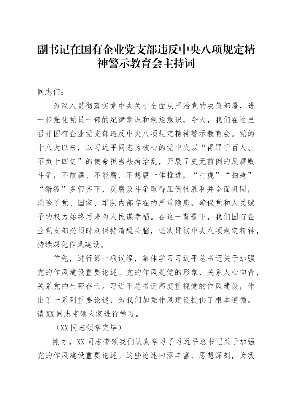副书记在国有企业党支部违反中央八项规定精神警示教育会主持词_第1页