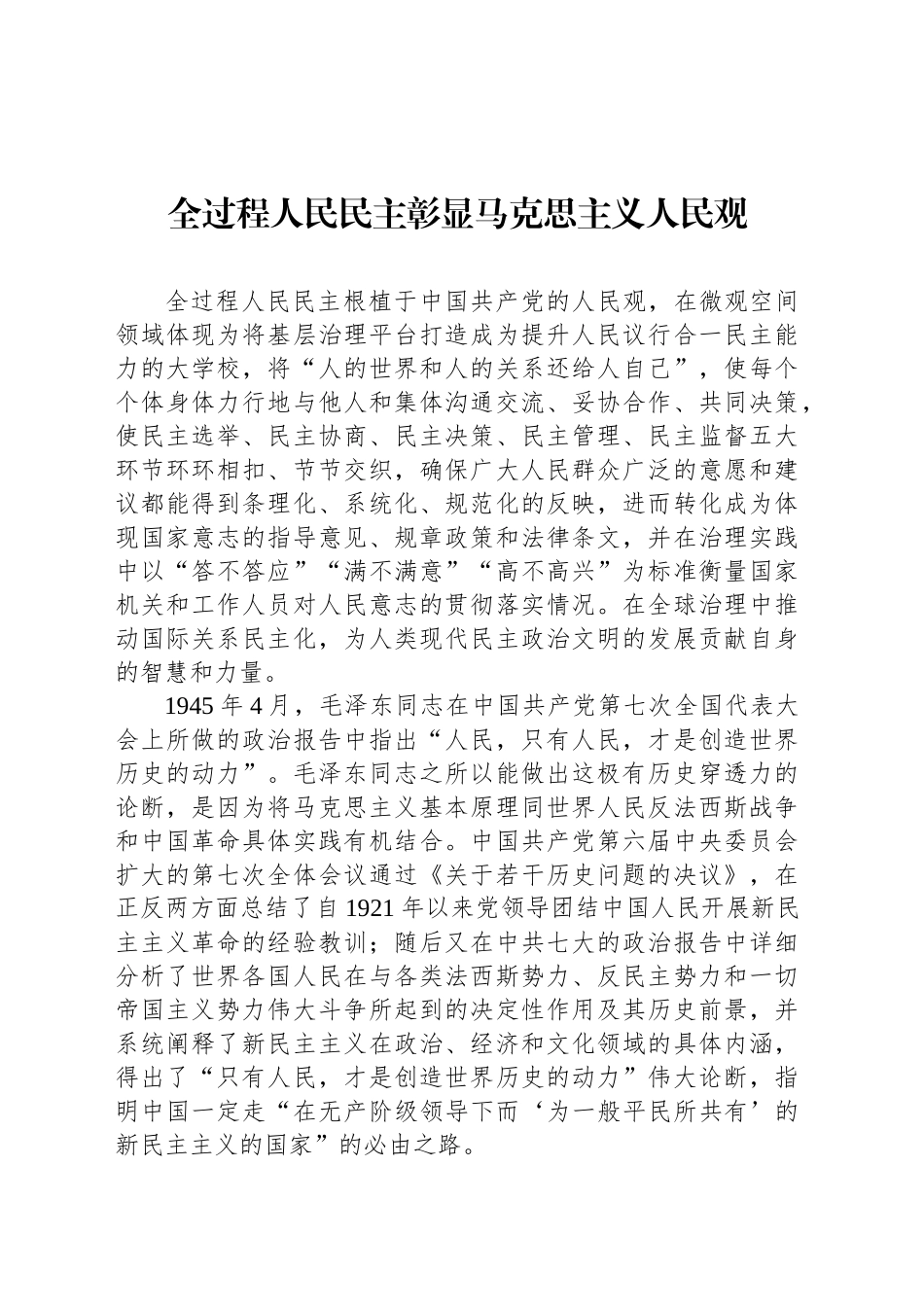 全过程人民民主彰显马克思主义人民观_第1页
