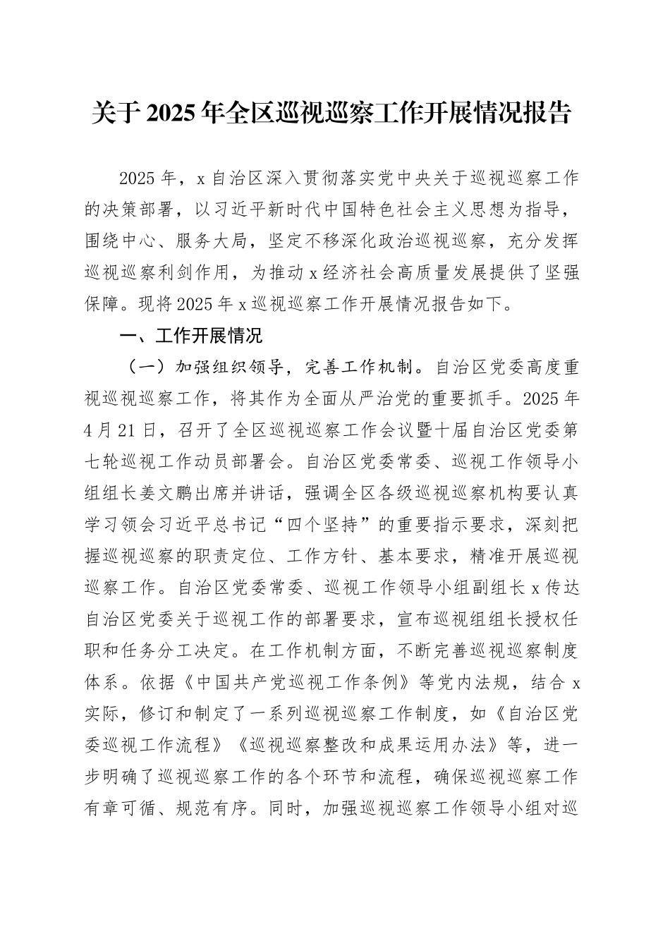 关于2025年全区巡视巡察工作开展情况报告_第1页