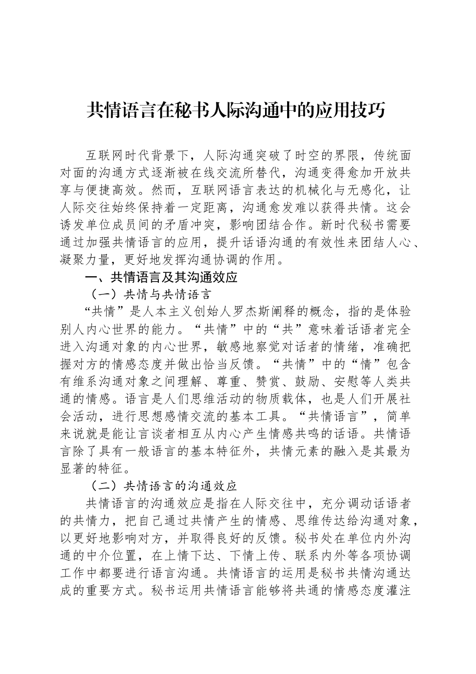 共情语言在秘书人际沟通中的应用技巧_第1页