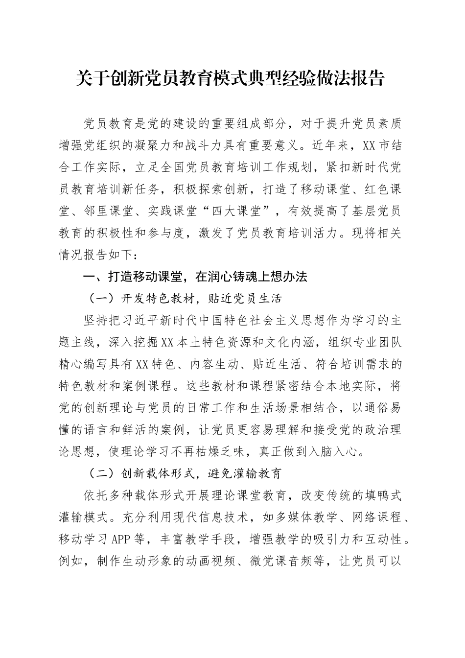 关于创新党员教育模式典型经验做法报告_第1页