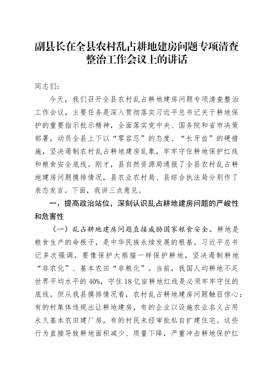 副县长在全县农村乱占耕地建房问题专项清查整治工作会议上的讲话_第1页