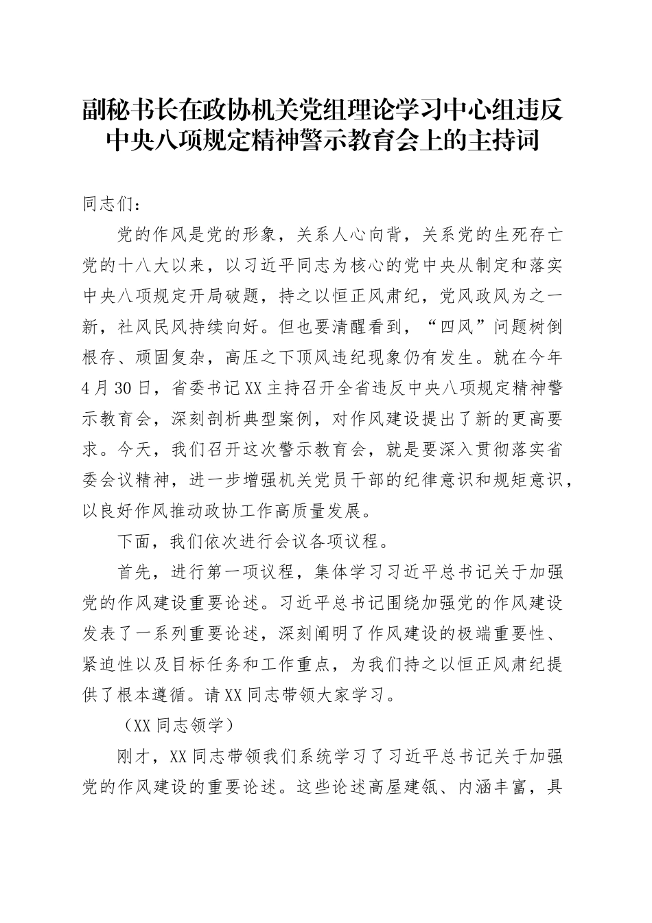 副秘书长在政协机关党组理论学习中心组违反中央八项规定精神警示教育会上的主持词_第1页