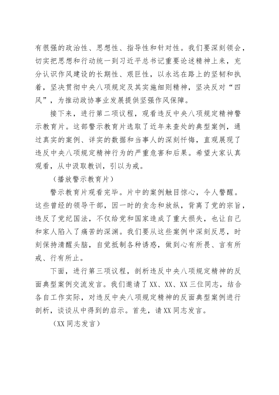 副秘书长在政协机关党组理论学习中心组违反中央八项规定精神警示教育会上的主持词_第2页