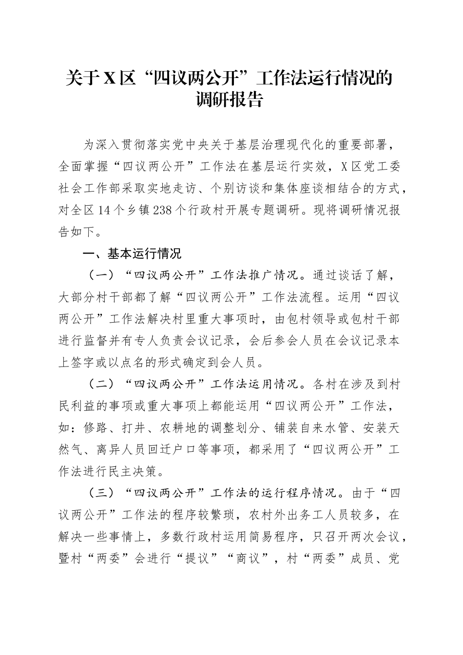 关于X新区“四议两公开”工作法运行情况的调研报告_第1页