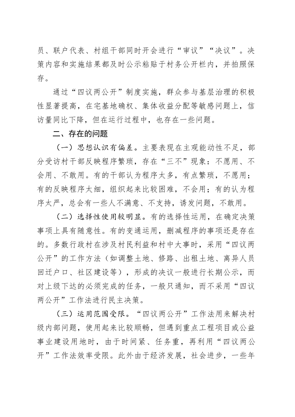 关于X新区“四议两公开”工作法运行情况的调研报告_第2页