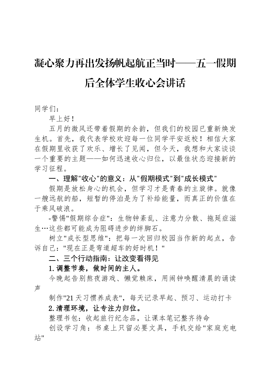 凝心聚力再出发扬帆起航正当时——五一假期后全体学生收心会讲话_第1页