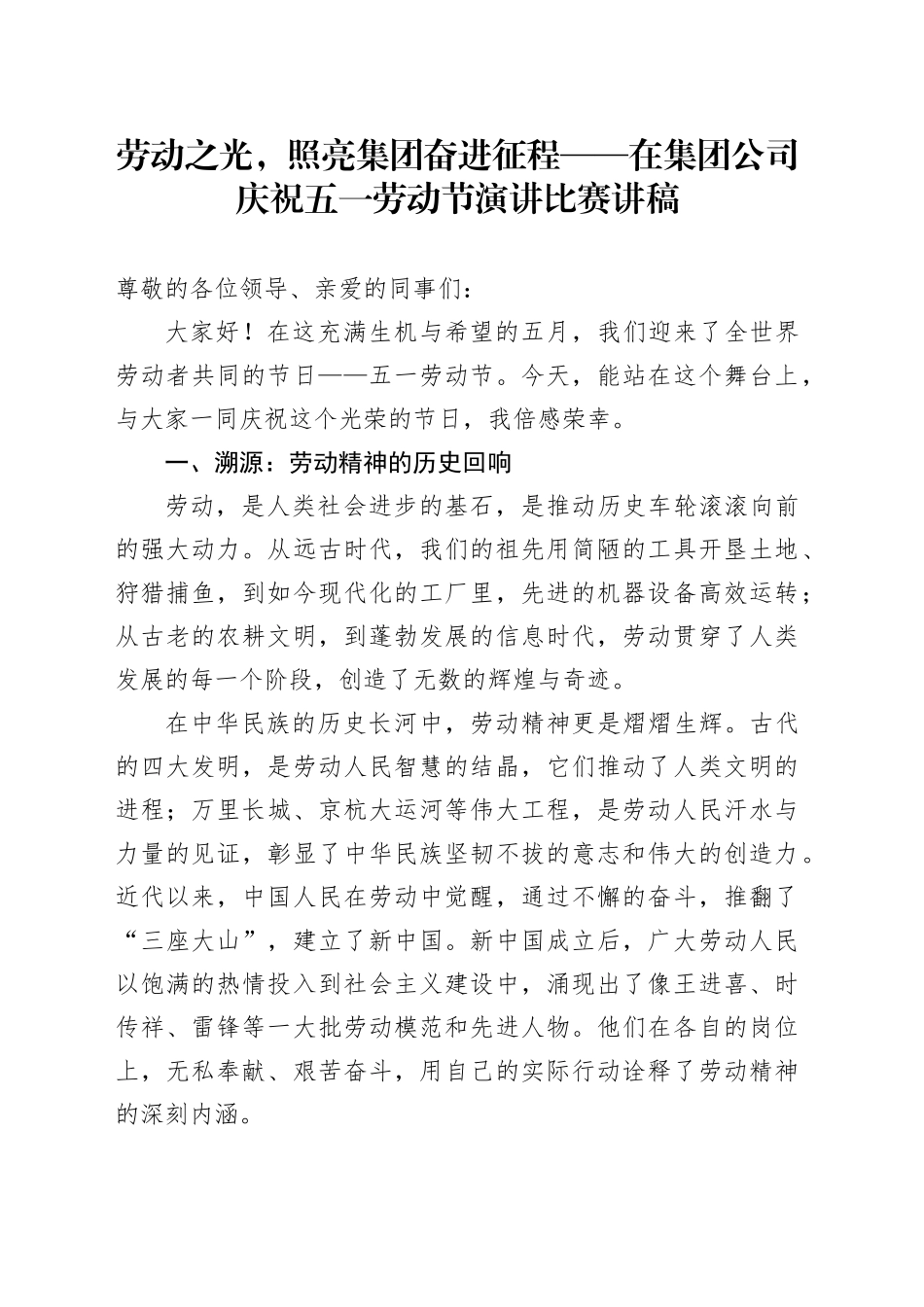 劳动之光，照亮集团奋进征程 ——在集团公司庆祝五一劳动节演讲比赛讲稿_第1页