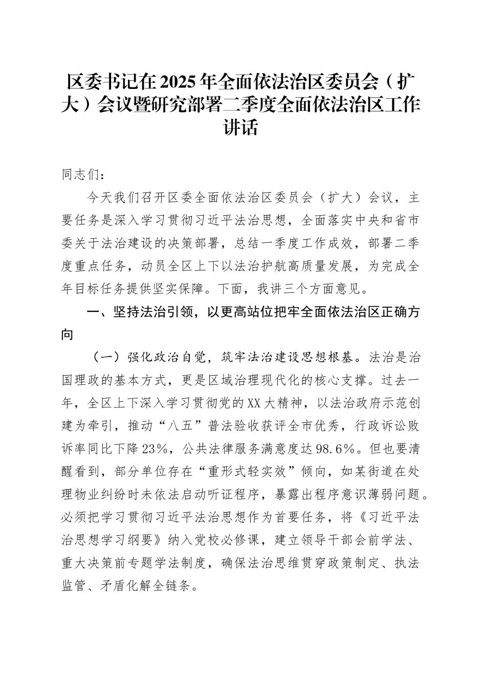 区委书记在2025年全面依法治区委员会（扩大）会议暨研究部署二季度全面依法治区工作讲话_第1页