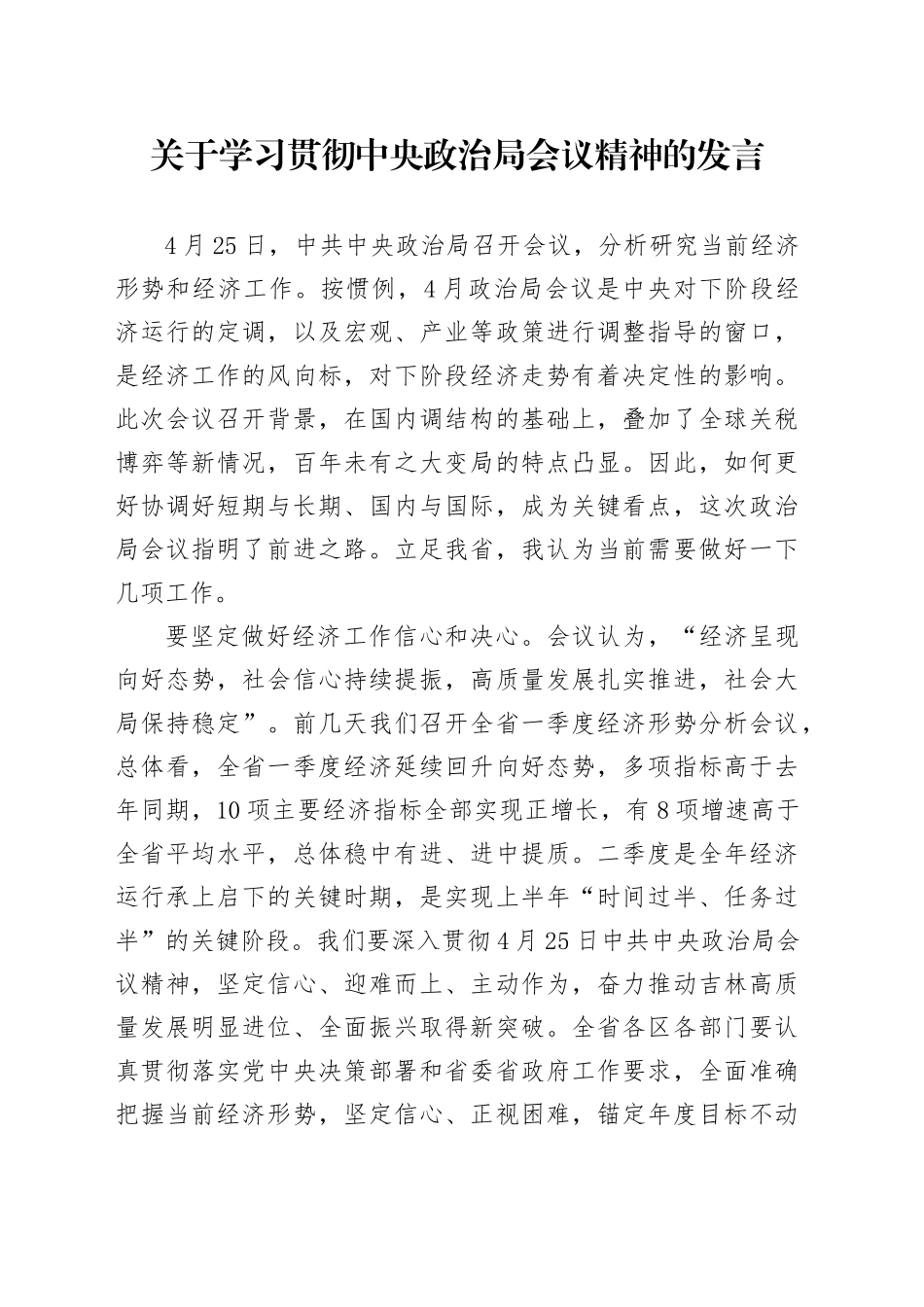 关于学习贯彻中央政治局会议精神的发言_第1页