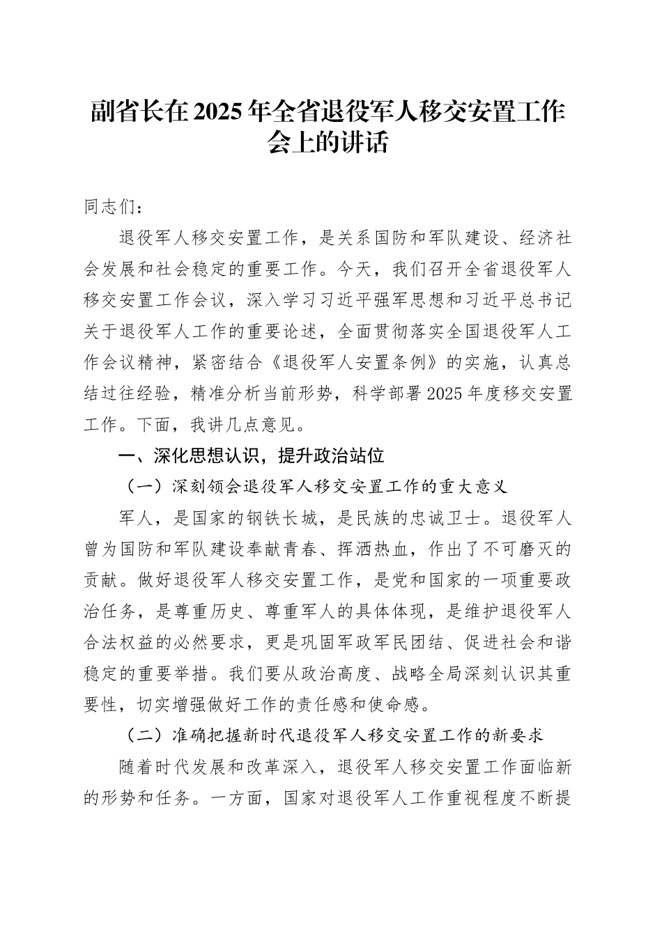 副省长在2025年全省退役军人移交安置工作会上的讲话_第1页