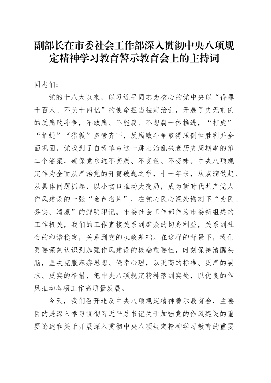 副部长在市委社会工作部深入贯彻中央八项规定精神学习教育警示教育会上的主持词_第1页