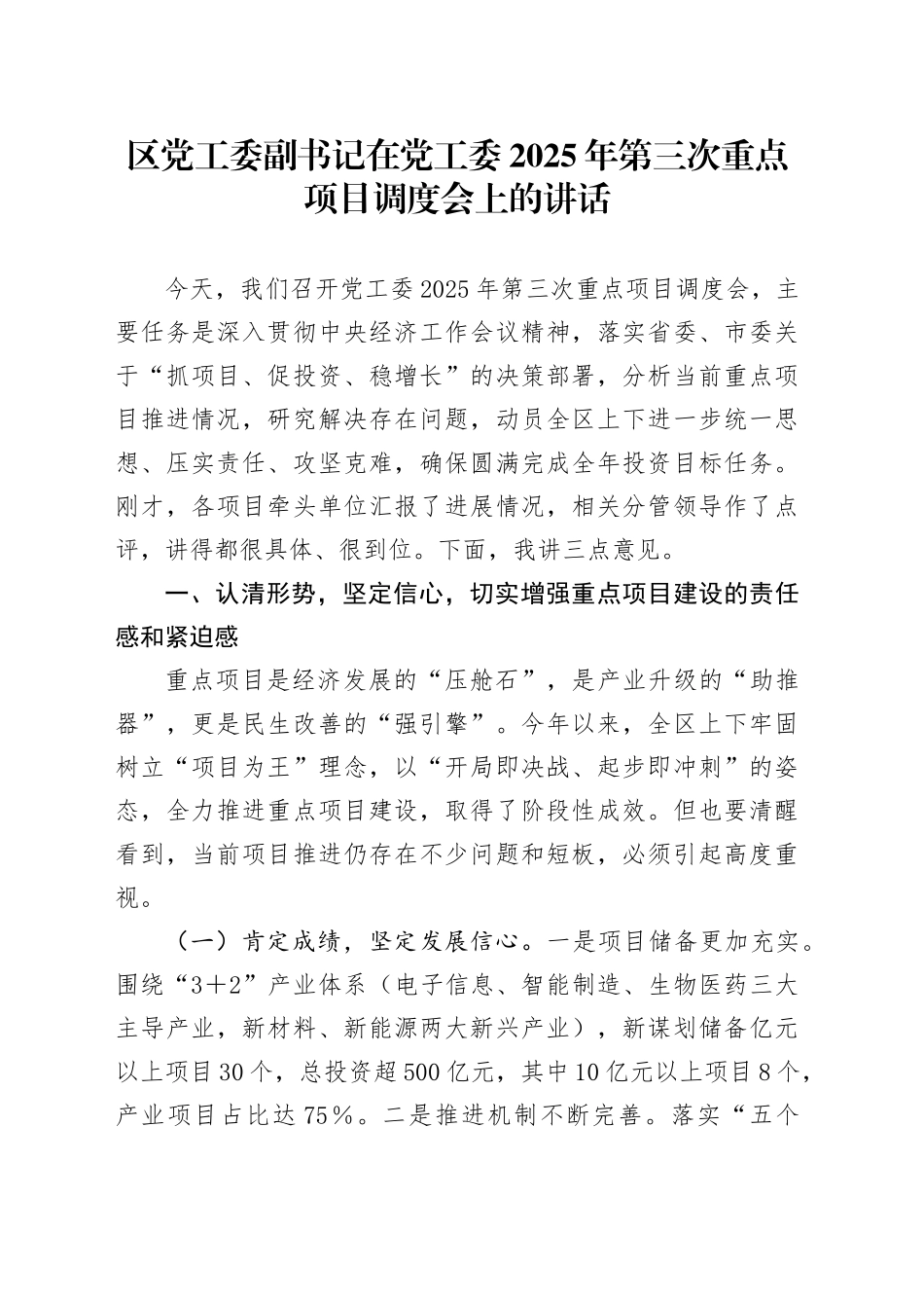 区党工委副书记在党工委2025年第三次重点项目调度会上的讲话_第1页