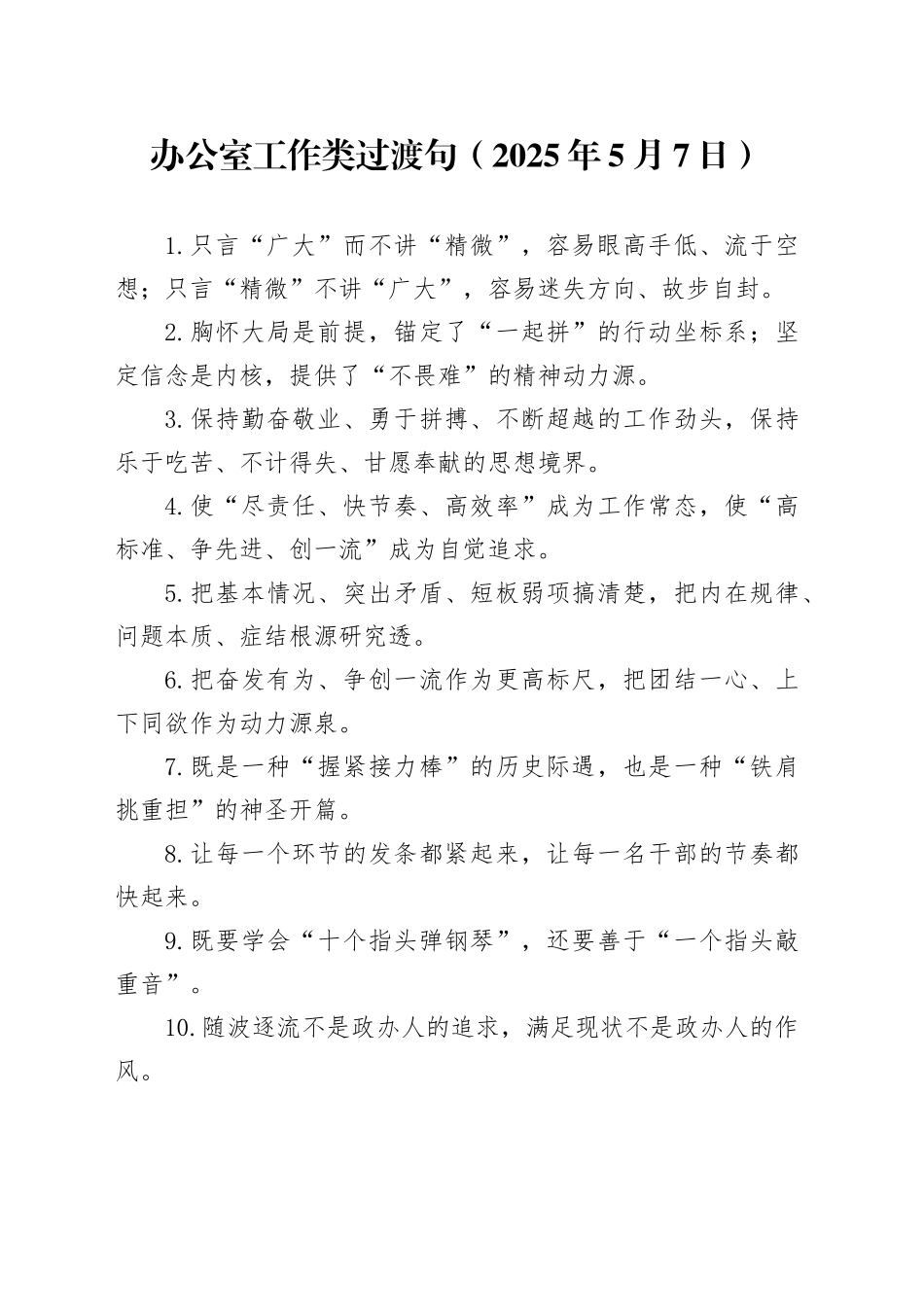 办公室工作类过渡句（2025年5月7日）_第1页