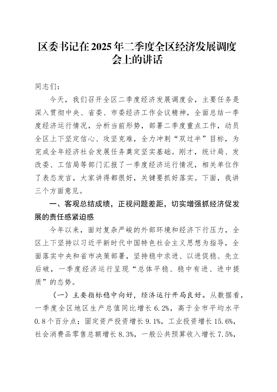 区委书记在2025年二季度全区经济发展调度会上的讲话_第1页