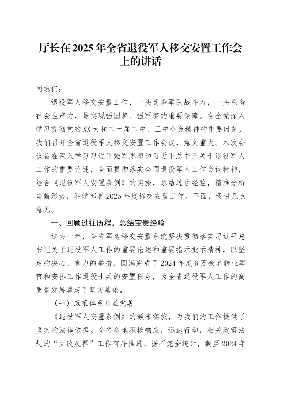 厅长在2025年全省退役军人移交安置工作会上的讲话_第1页