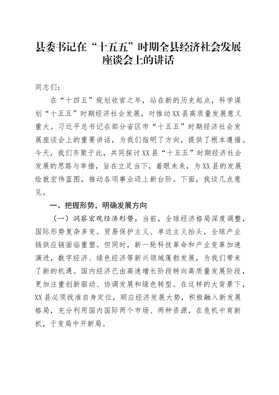 县委书记在“十五五”时期全县经济社会发展座谈会上的讲话_第1页