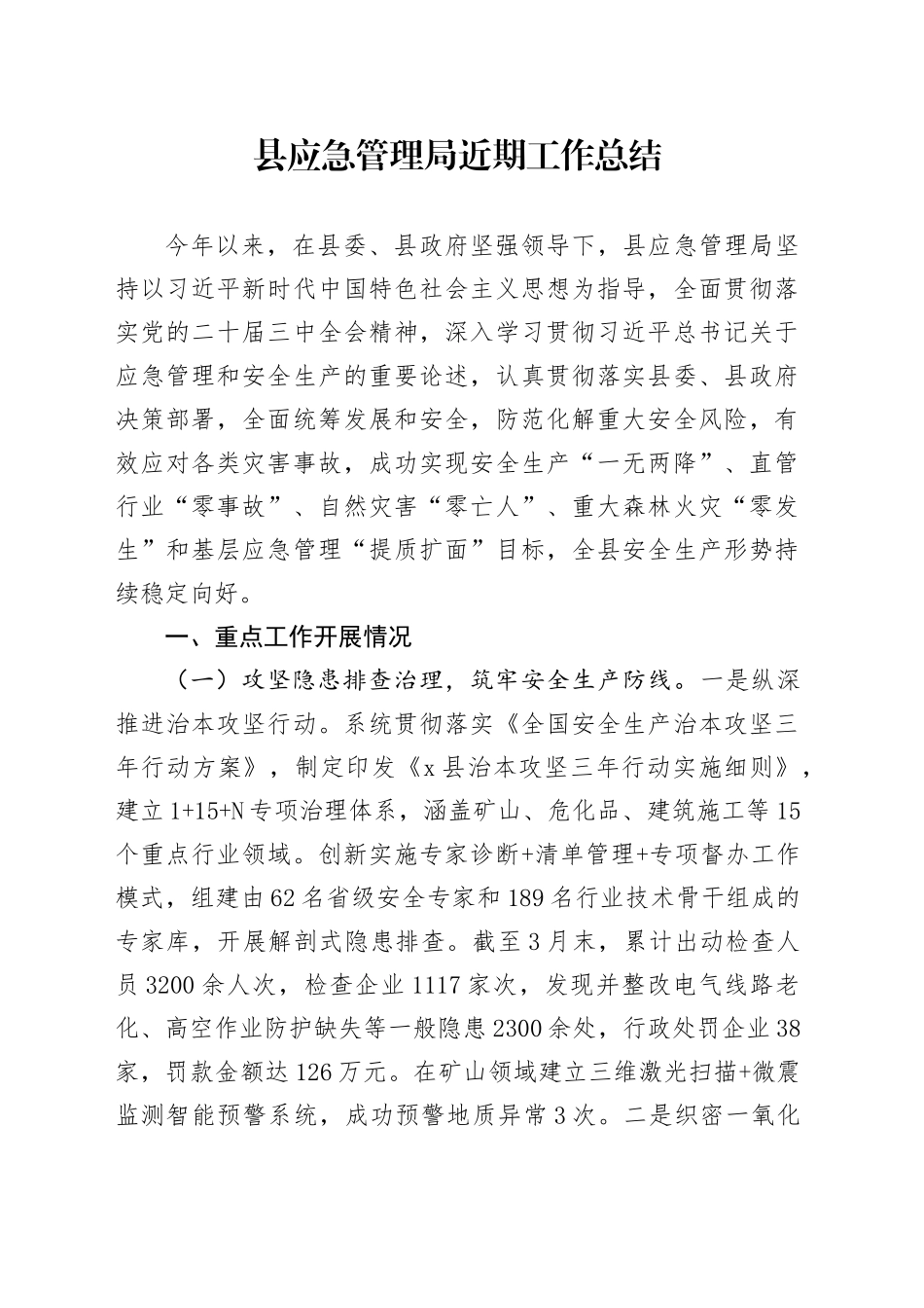 县应急管理局近期工作总结_第1页