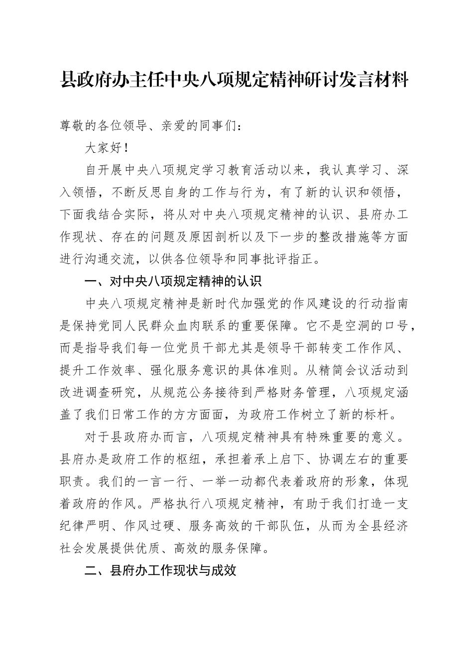 县政府办主任中央八项规定精神研讨发言材料_第1页