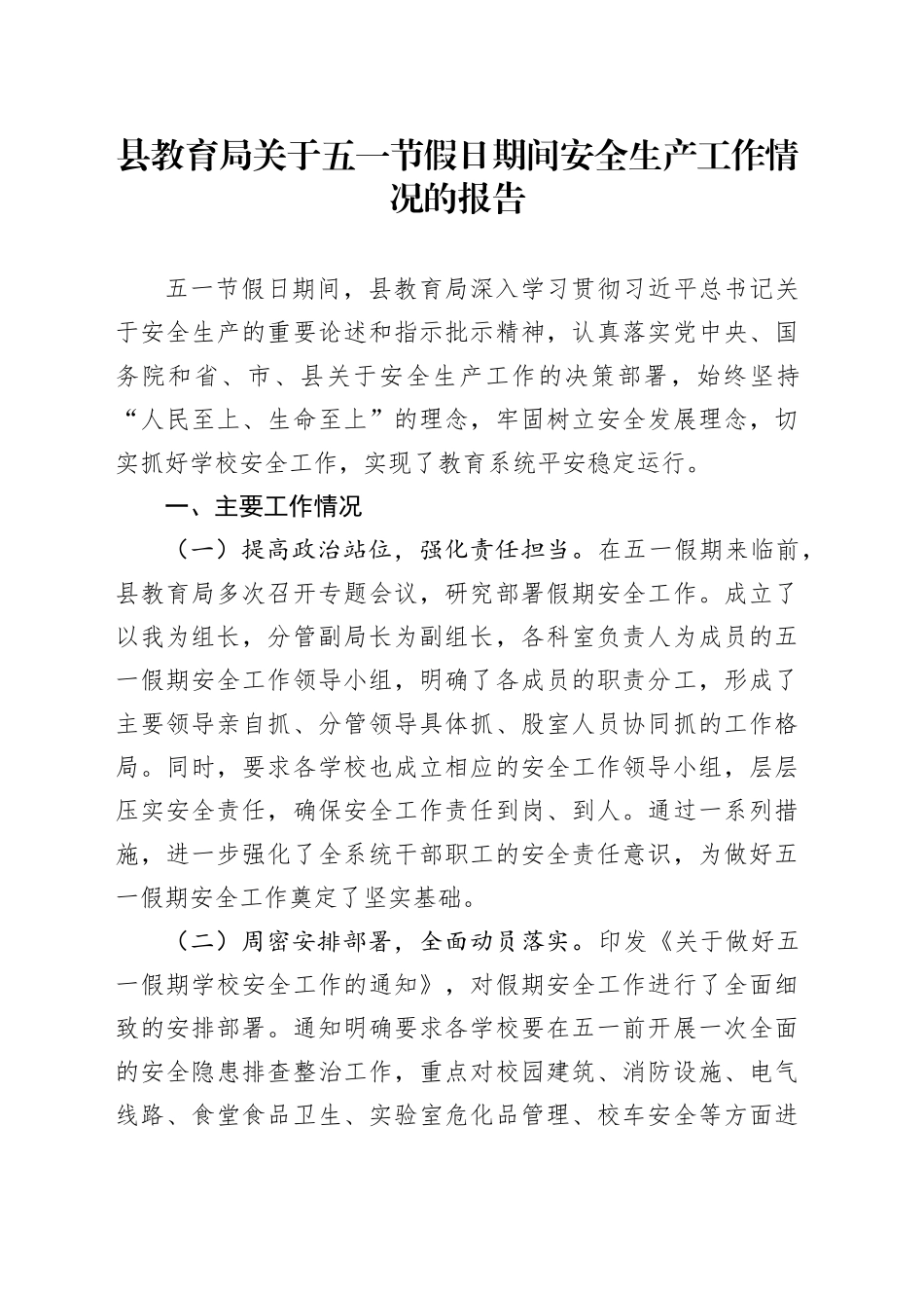 县教育局关于五一节假日期间安全生产工作情况的报告_第1页