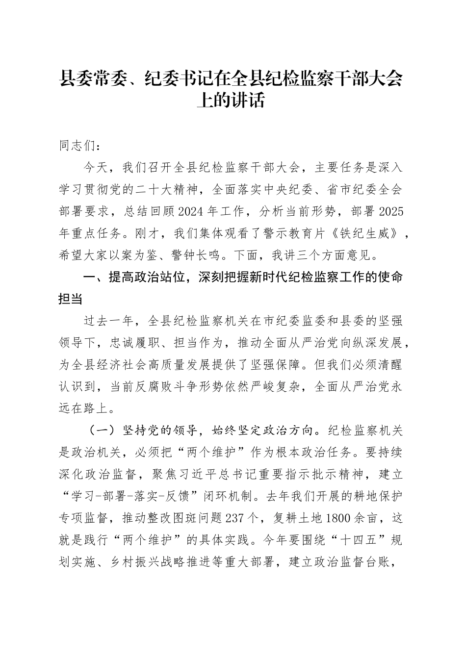 县委常委、纪委书记在全县纪检监察干部大会上的讲话_第1页