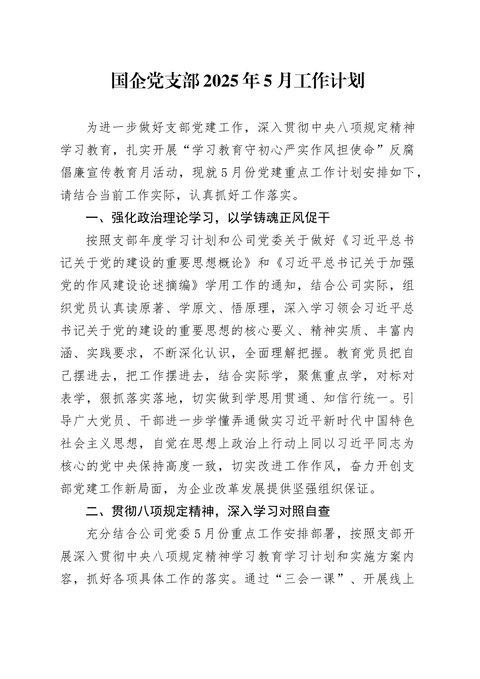 国企党支部2025年5月工作计划_第1页