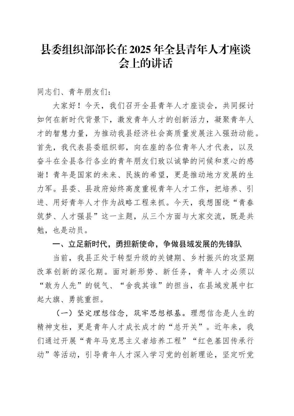 县委组织部部长在2025年全县青年人才座谈会上的讲话_第1页