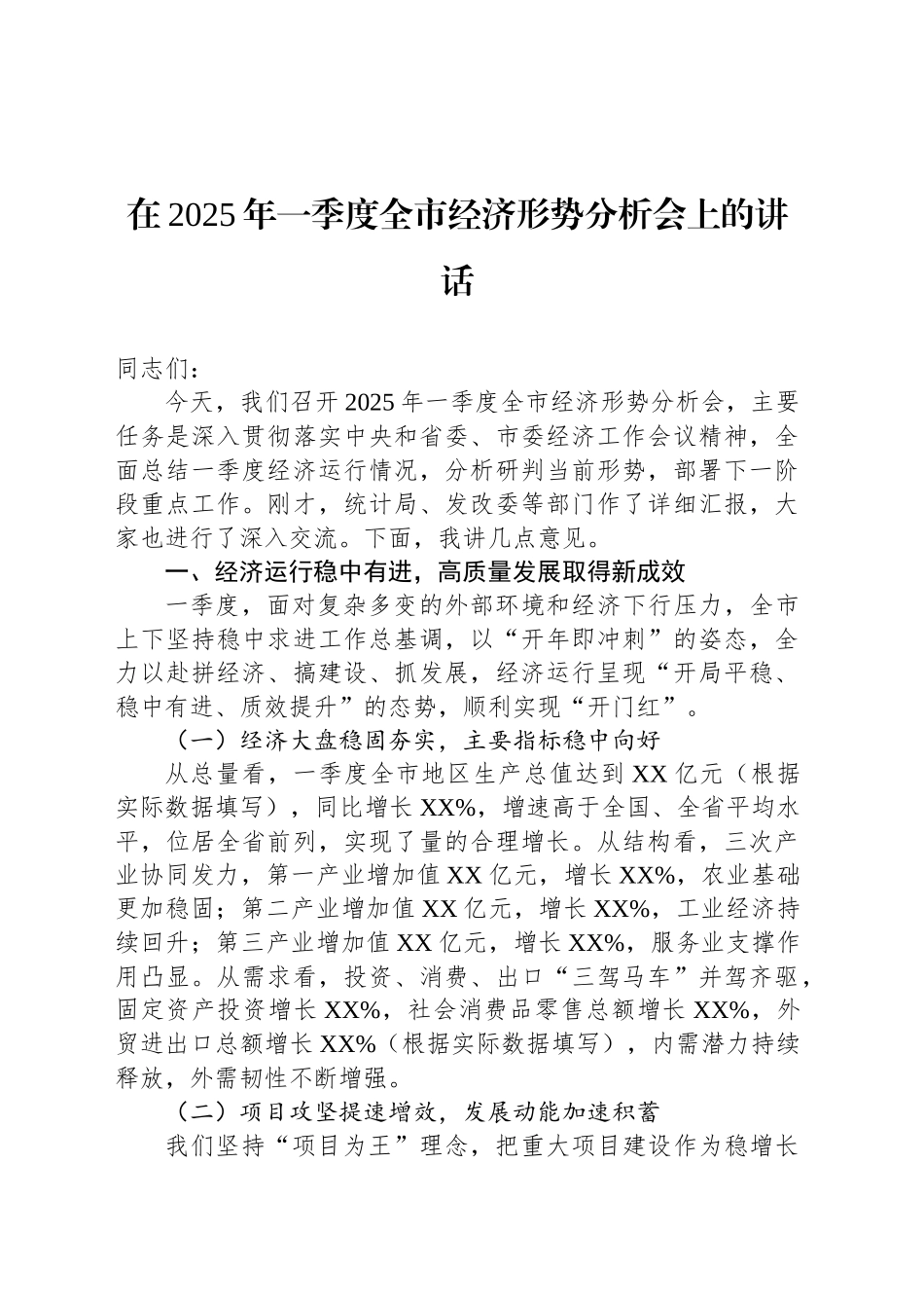 在2025年一季度全市经济形势分析会上的讲话_第1页