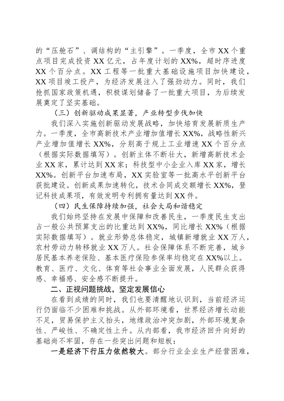 在2025年一季度全市经济形势分析会上的讲话_第2页