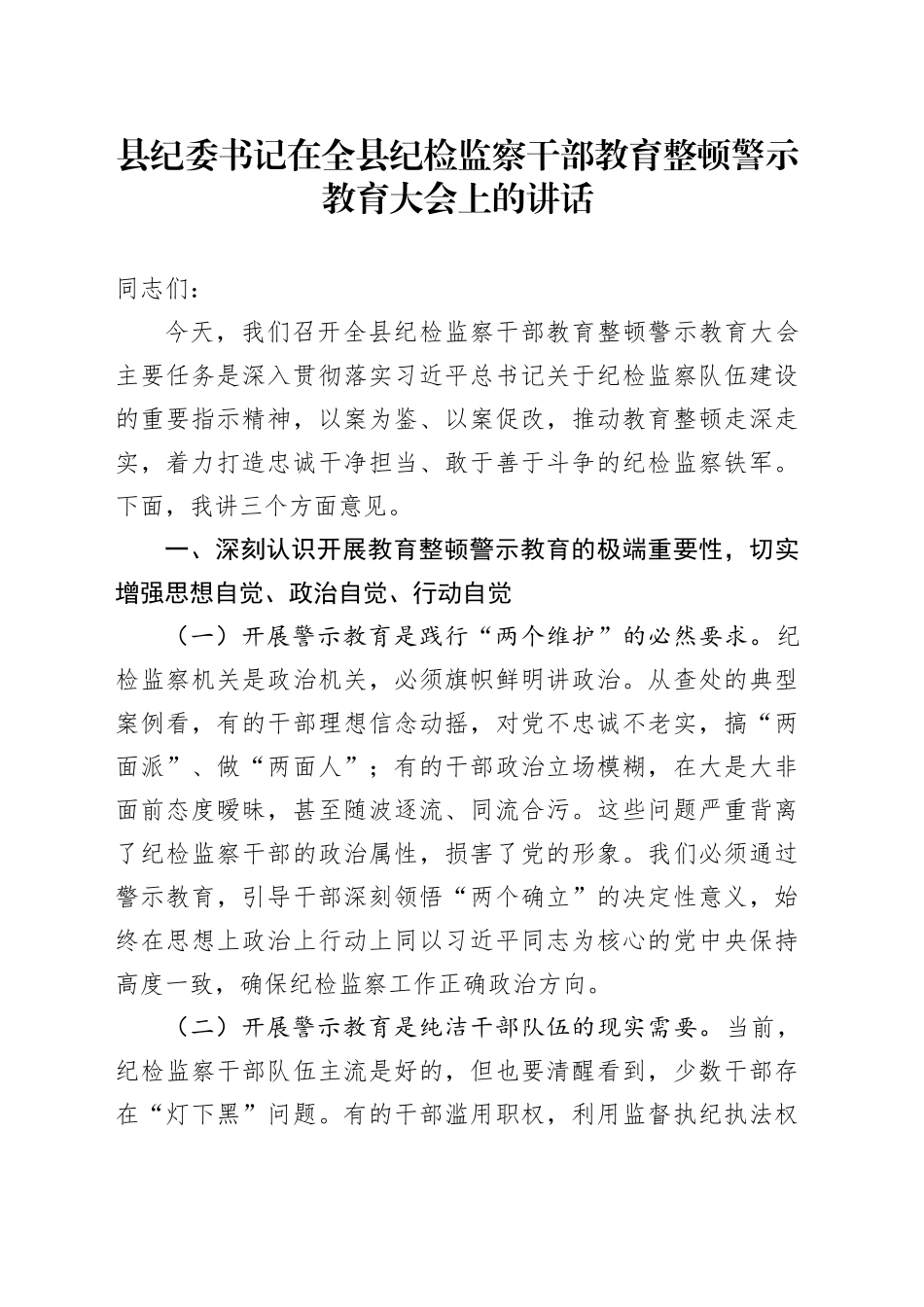 县纪委书记在全县纪检监察干部教育整顿警示教育大会上的讲话_第1页