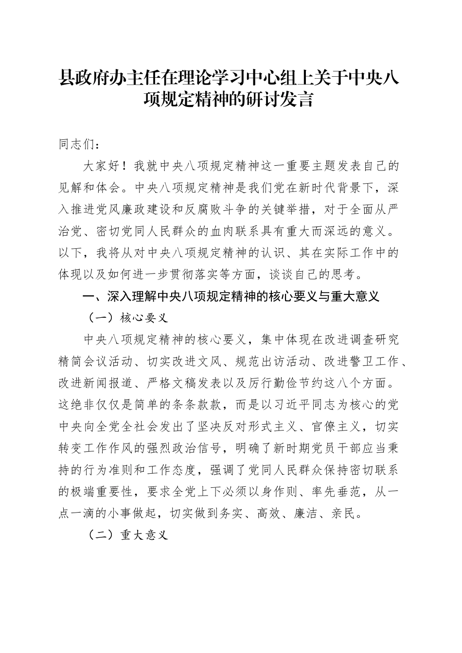 县政府办主任在理论学习中心组上关于中央八项规定精神的研讨发言_第1页