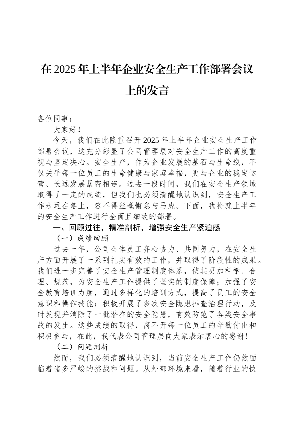 在2025年上半年企业安全生产工作部署会议上的发言_第1页