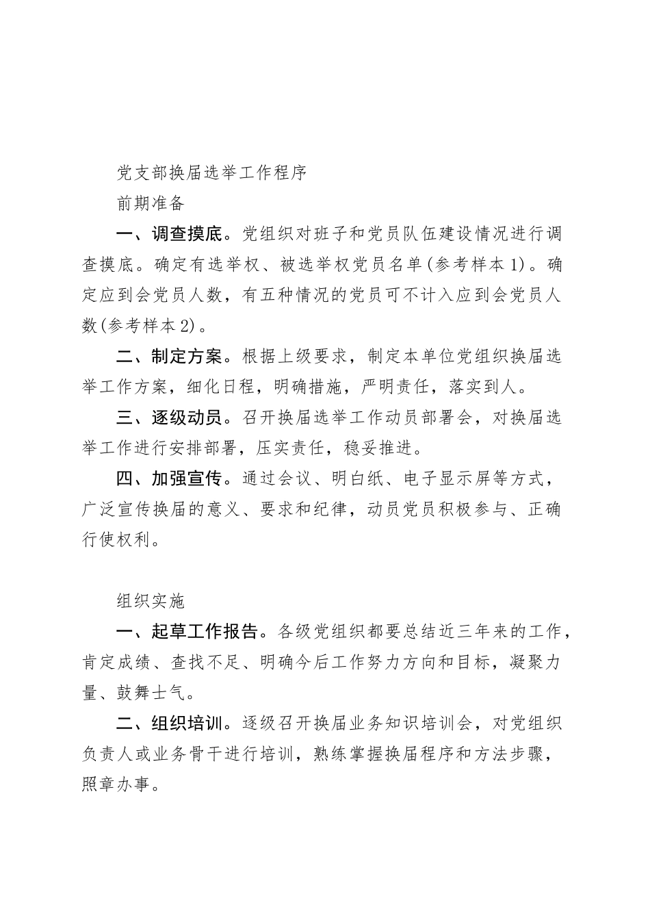 县直机关换届基本程序_第1页