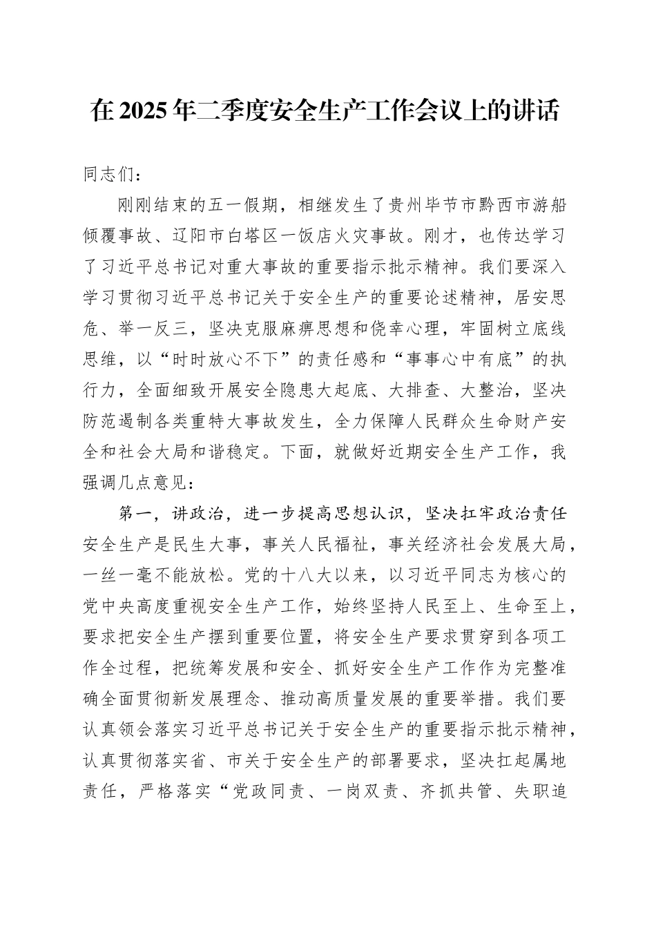 在2025年二季度安全生产工作会议上的讲话_第1页