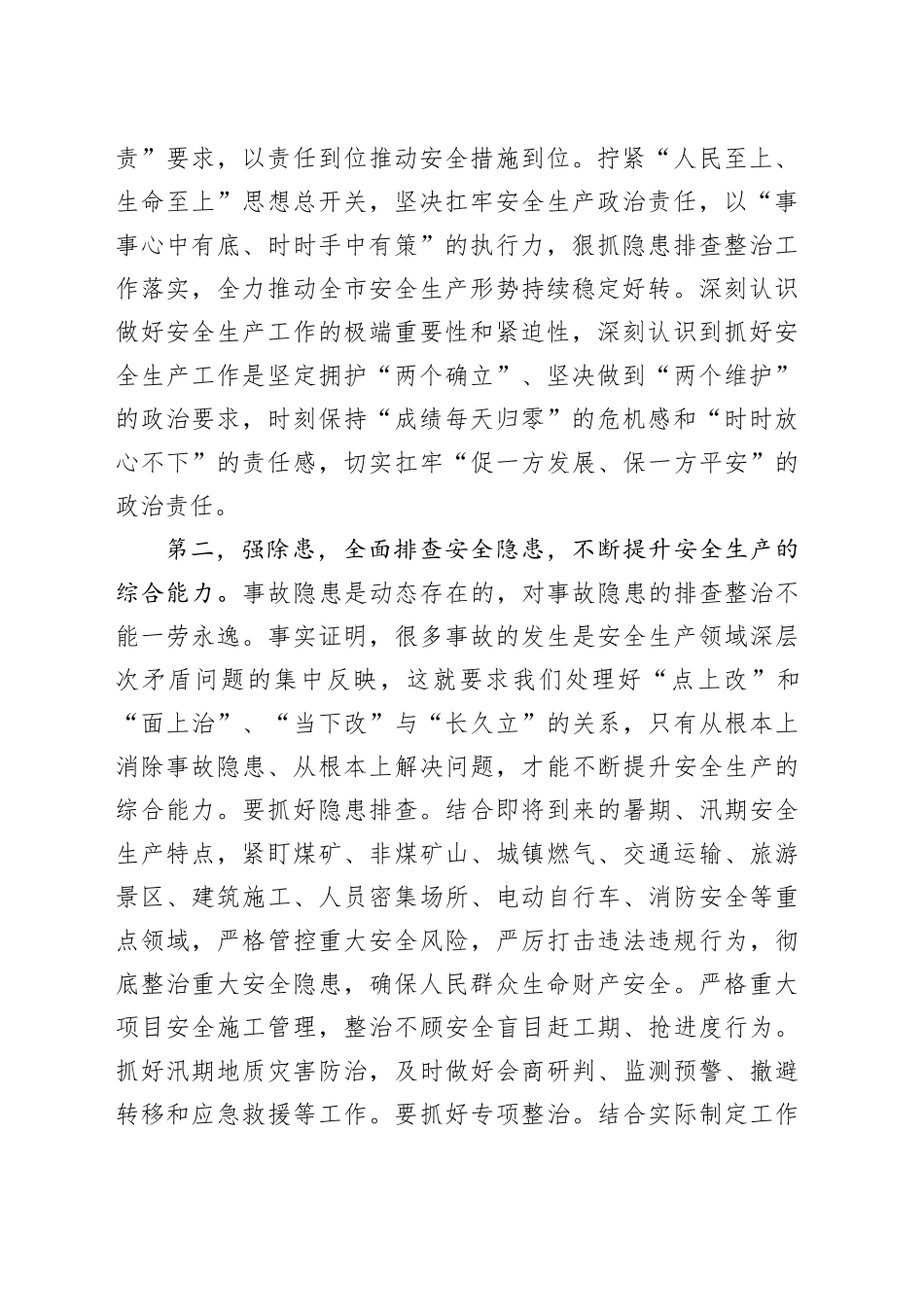 在2025年二季度安全生产工作会议上的讲话_第2页