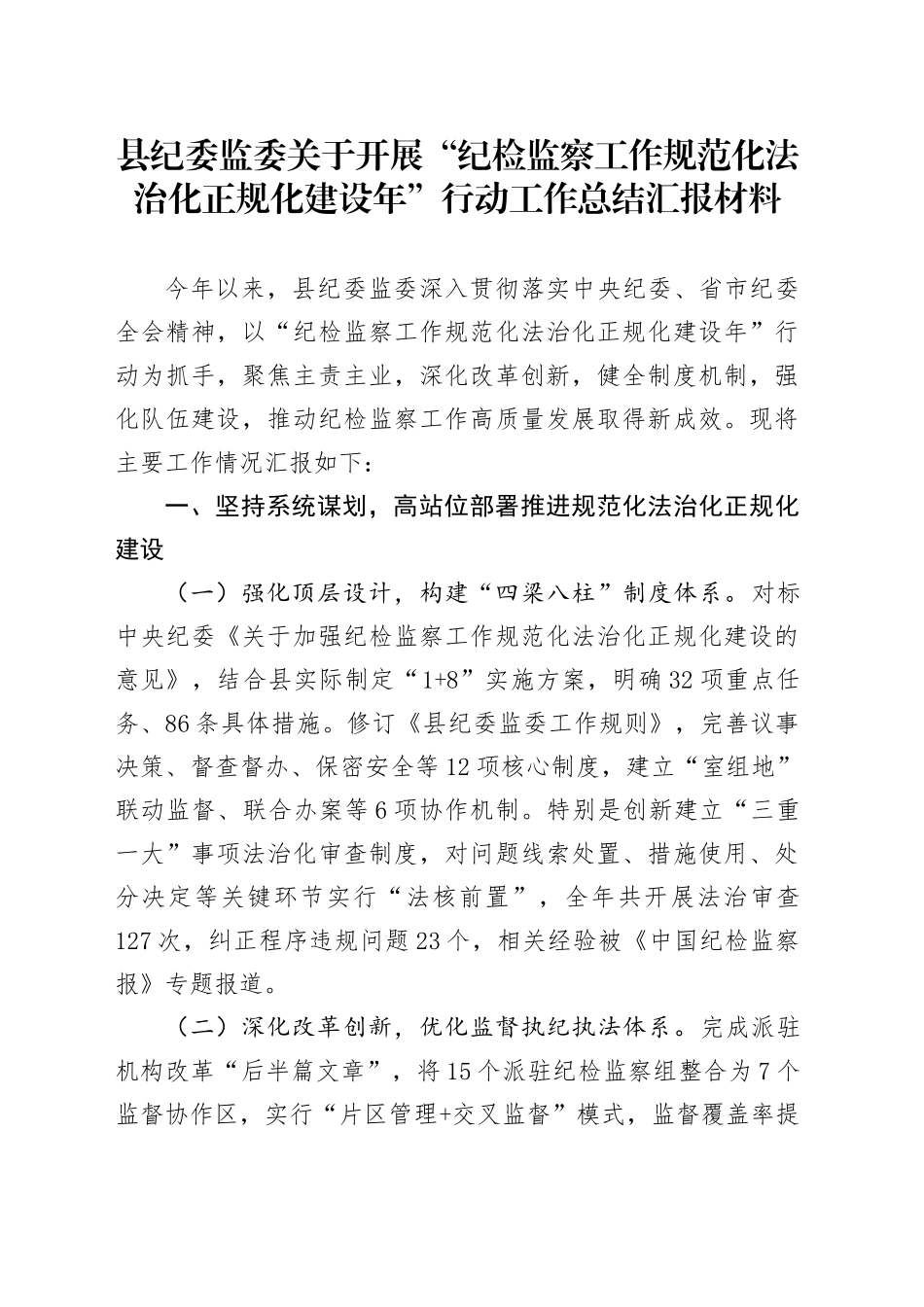 县纪委监委关于开展“纪检监察工作规范化法治化正规化建设年”行动工作总结汇报材料_第1页