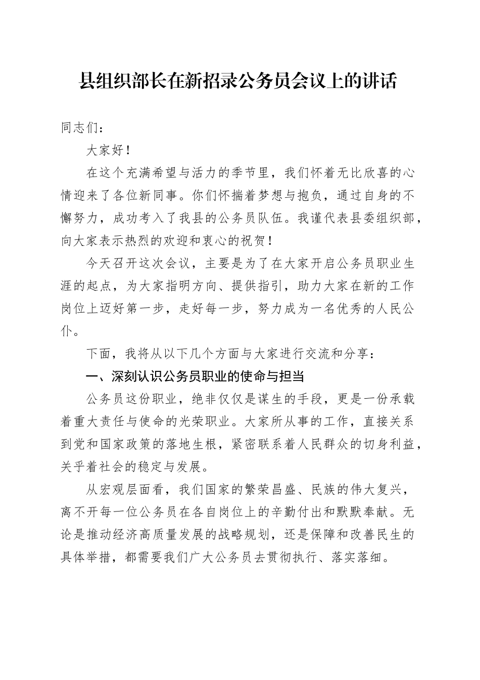 县组织部长在新招录公务员会议上的讲话_第1页