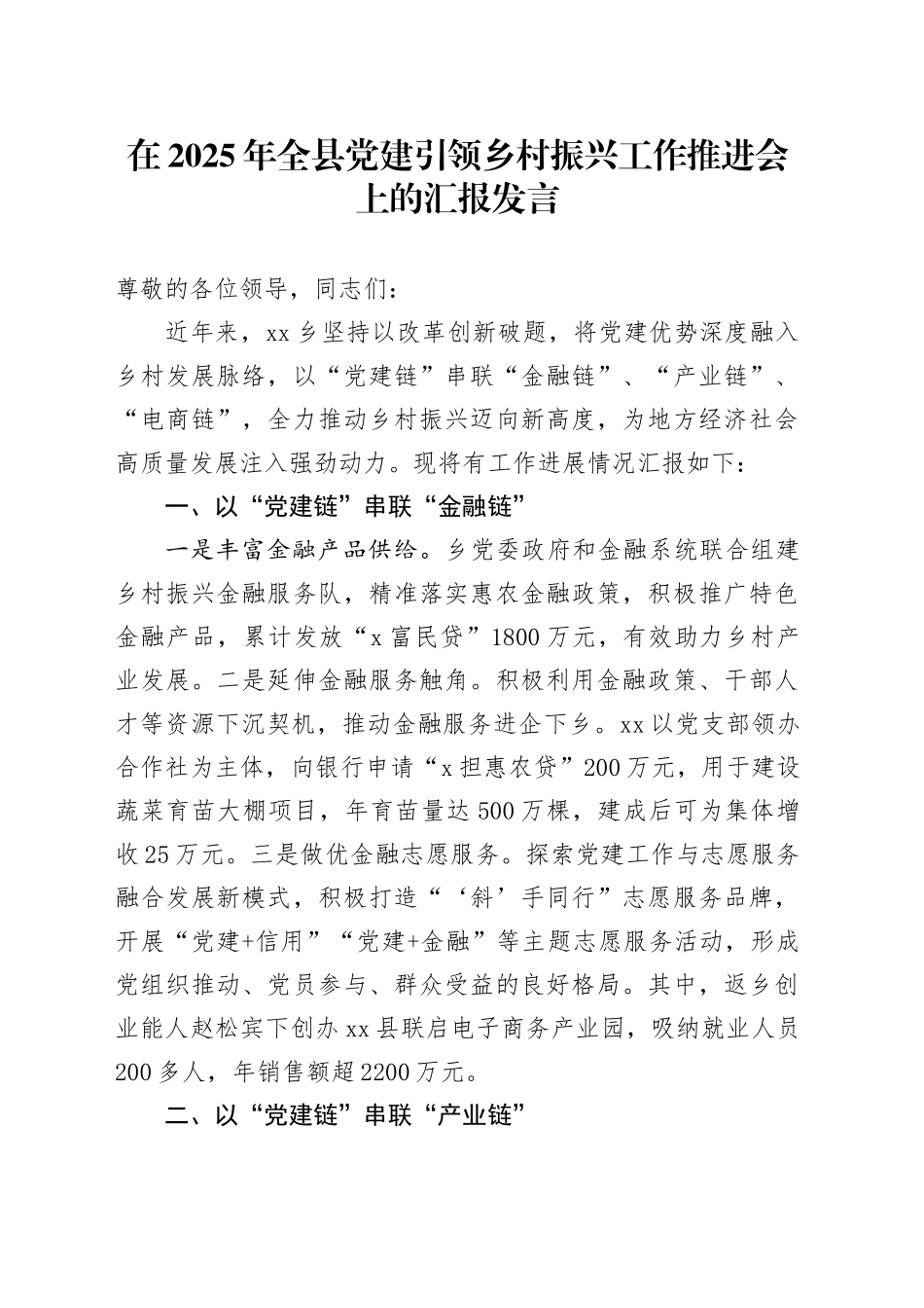在2025年全县党建引领乡村振兴工作推进会上的汇报发言_第1页