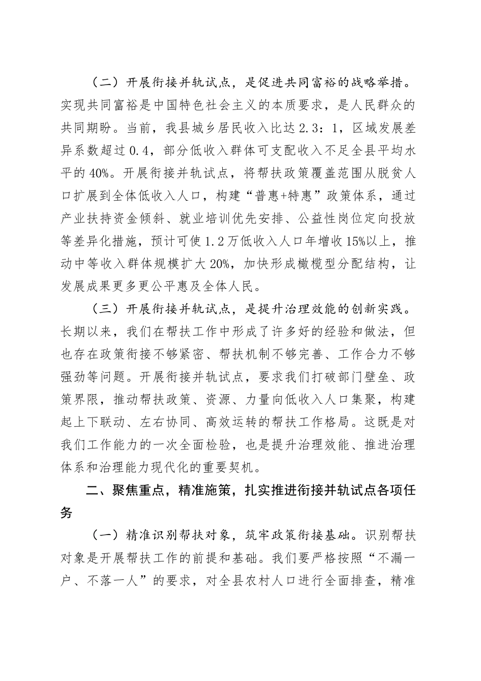 县防止返贫帮扶政策和低收入人口常态化帮扶政策衔接并轨试点工作动员 会上的讲话_第2页