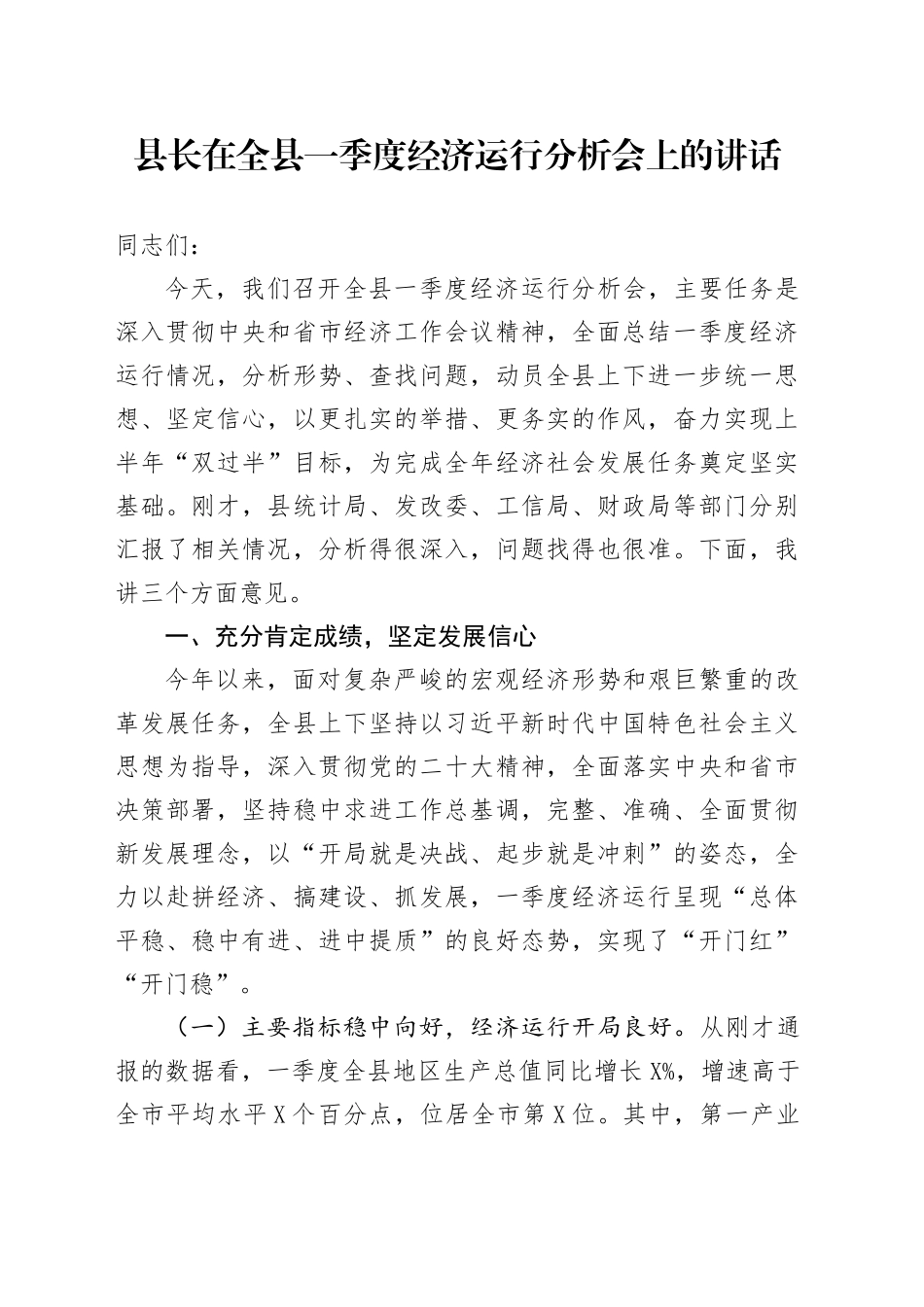 县长在全县一季度经济运行分析会上的讲话_第1页