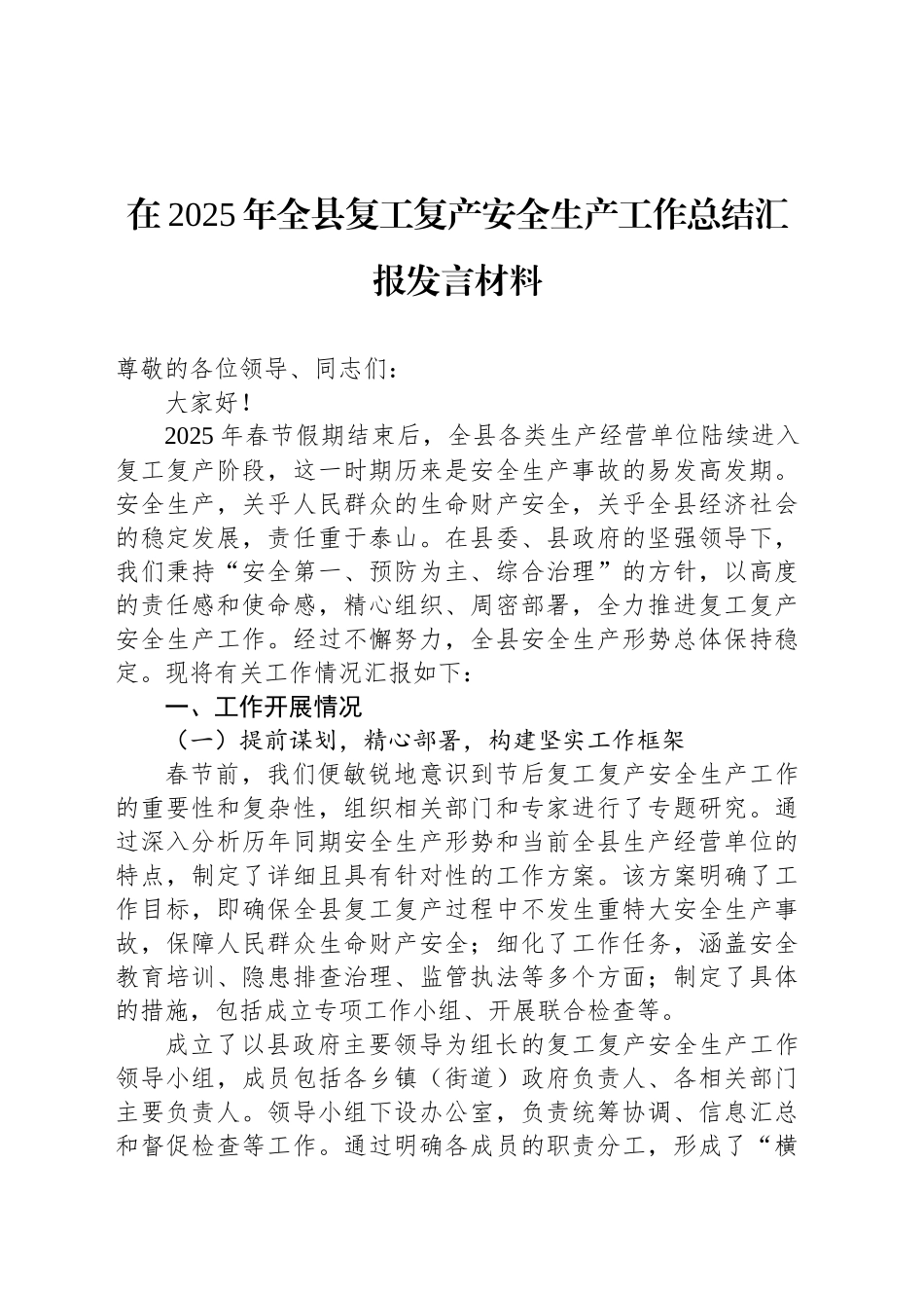 在2025年全县复工复产安全生产工作总结汇报发言材料_第1页